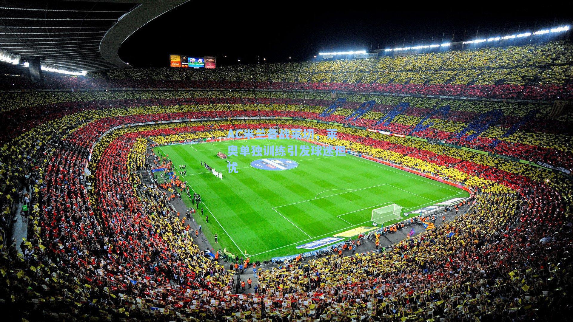 AC米兰备战莱切，莱奥单独训练引发球迷担忧