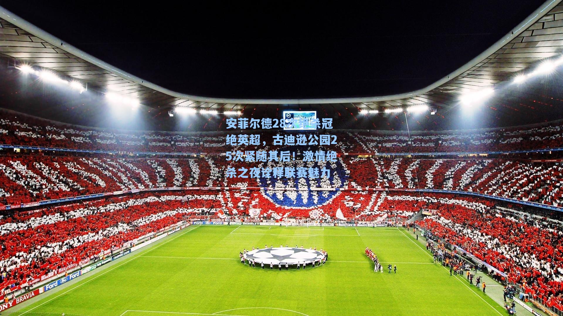 安菲尔德28次绝杀冠绝英超，古迪逊公园25次紧随其后！激情绝杀之夜诠释联赛魅力