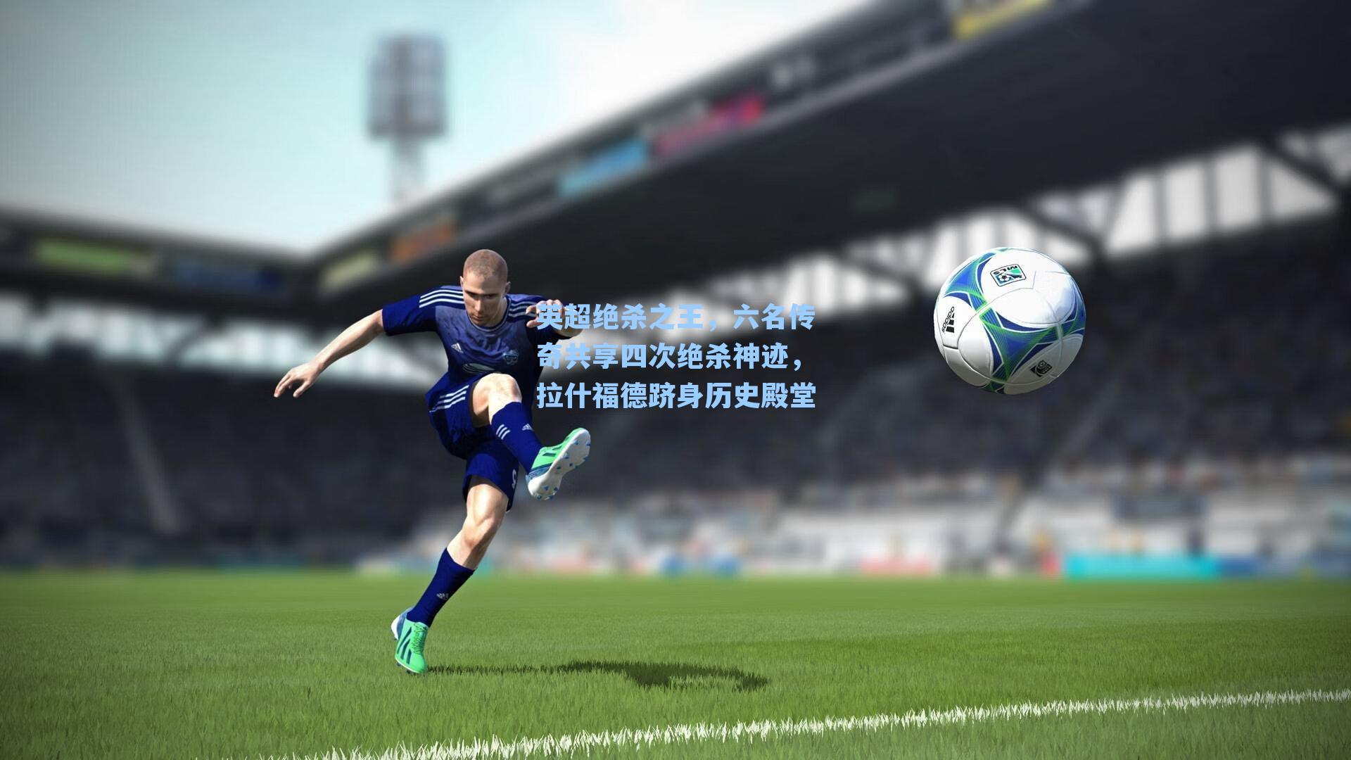 英超绝杀之王，六名传奇共享四次绝杀神迹，拉什福德跻身历史殿堂