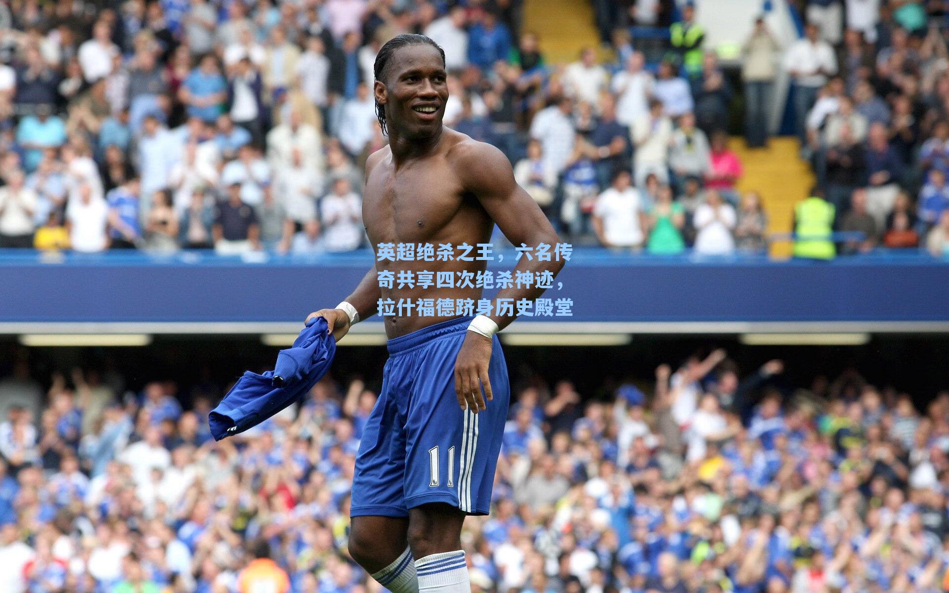 英超绝杀之王，六名传奇共享四次绝杀神迹，拉什福德跻身历史殿堂