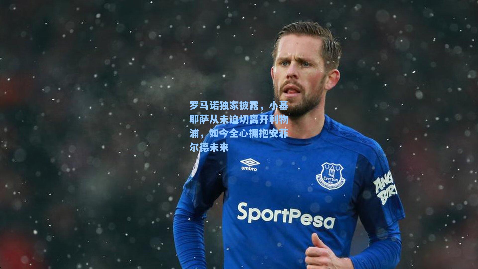 罗马诺独家披露，小基耶萨从未迫切离开利物浦，如今全心拥抱安菲尔德未来