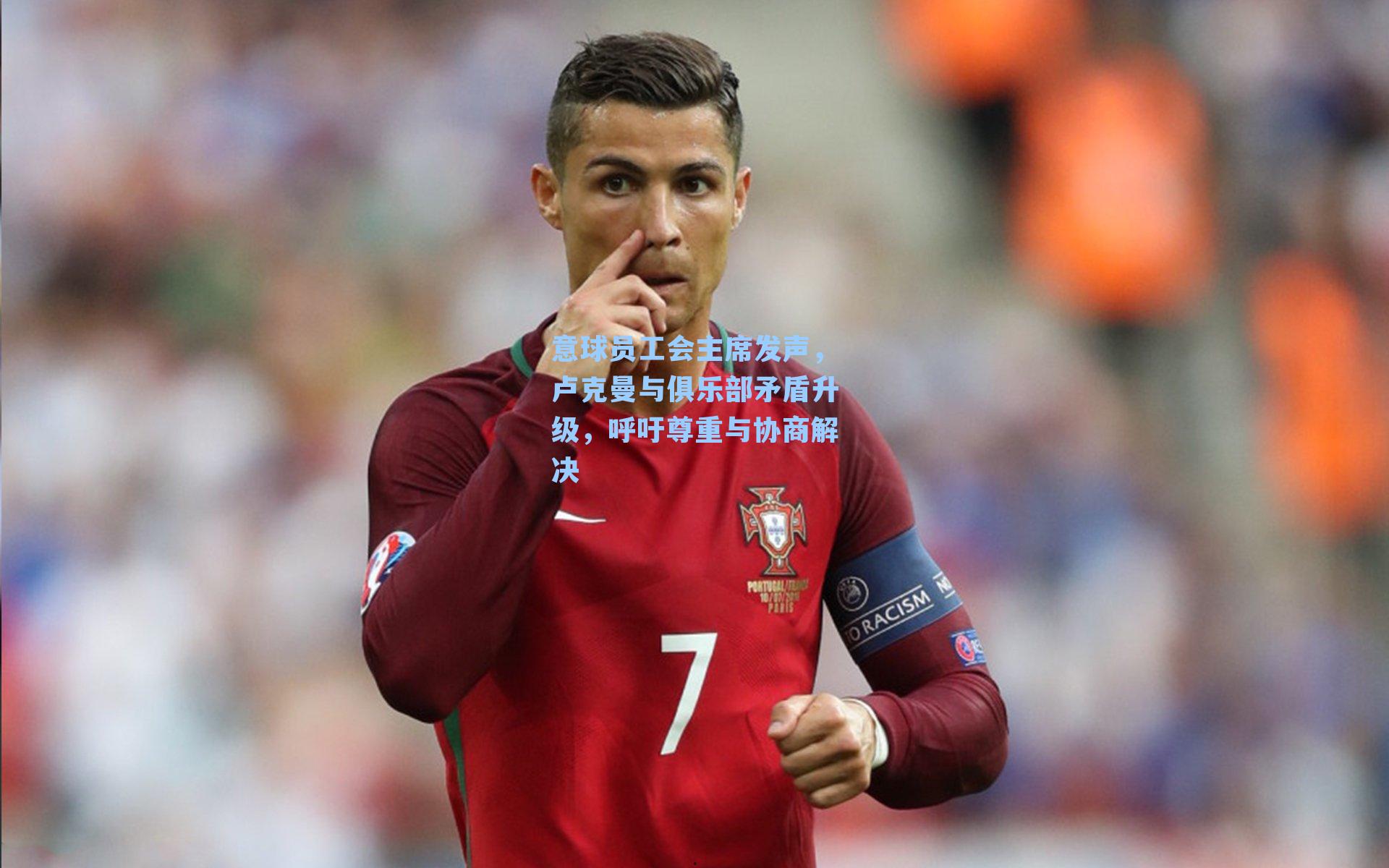 意球员工会主席发声，卢克曼与俱乐部矛盾升级，呼吁尊重与协商解决