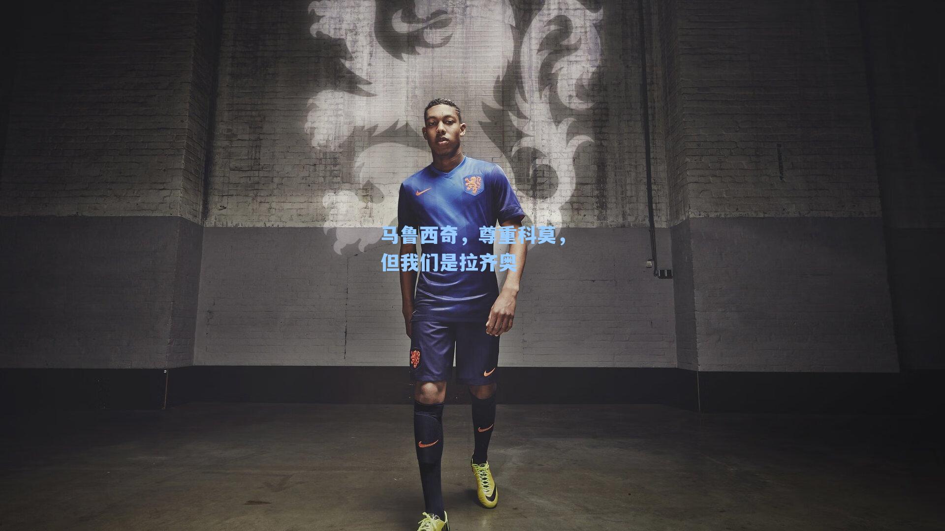 马鲁西奇，尊重科莫，但我们是拉齐奥