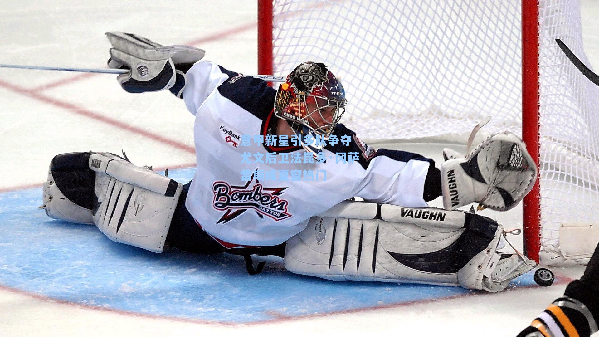 意甲新星引多队争夺 尤文后卫法昆多·冈萨雷斯成夏窗热门