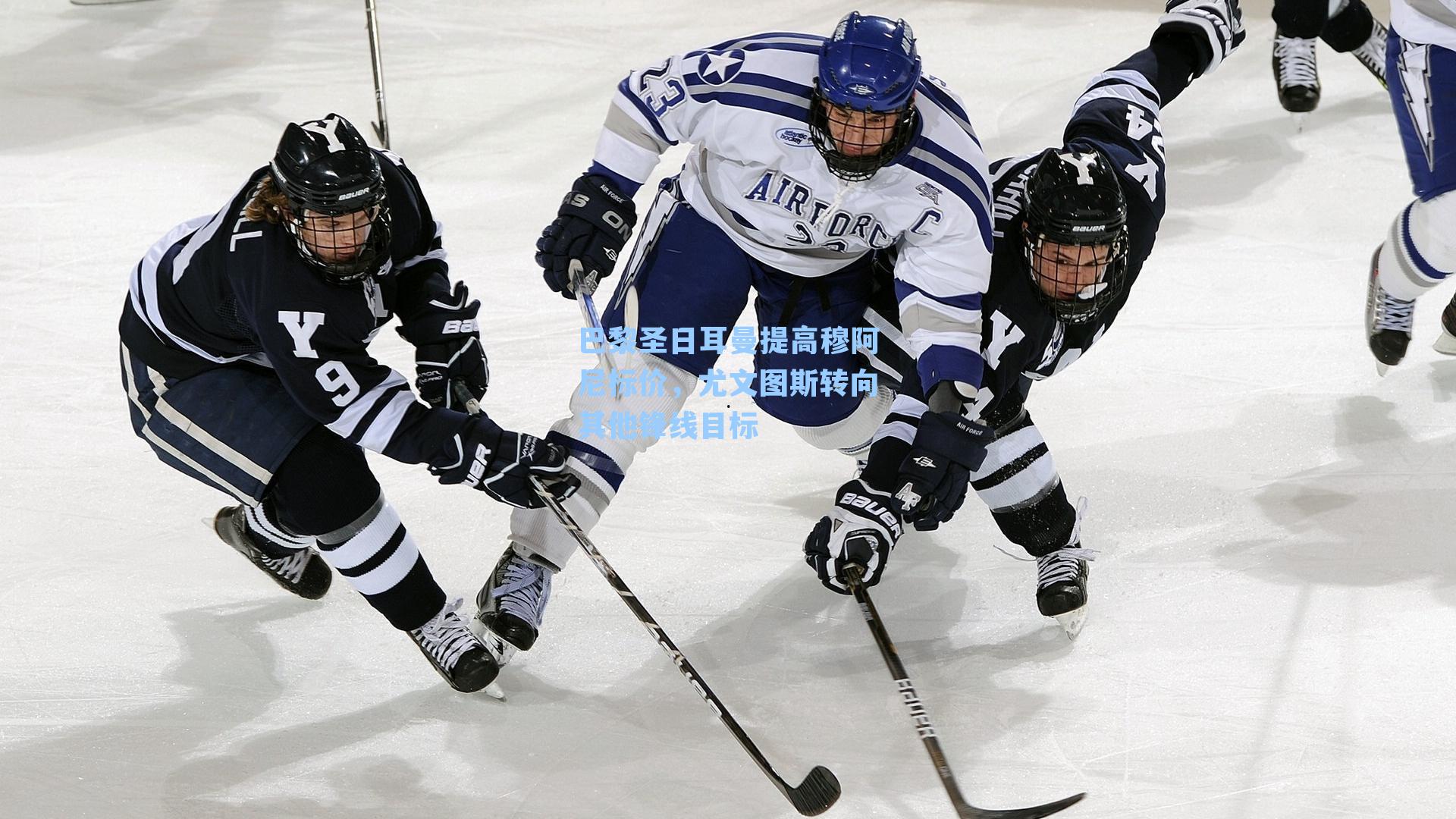 巴黎圣日耳曼提高穆阿尼标价，尤文图斯转向其他锋线目标