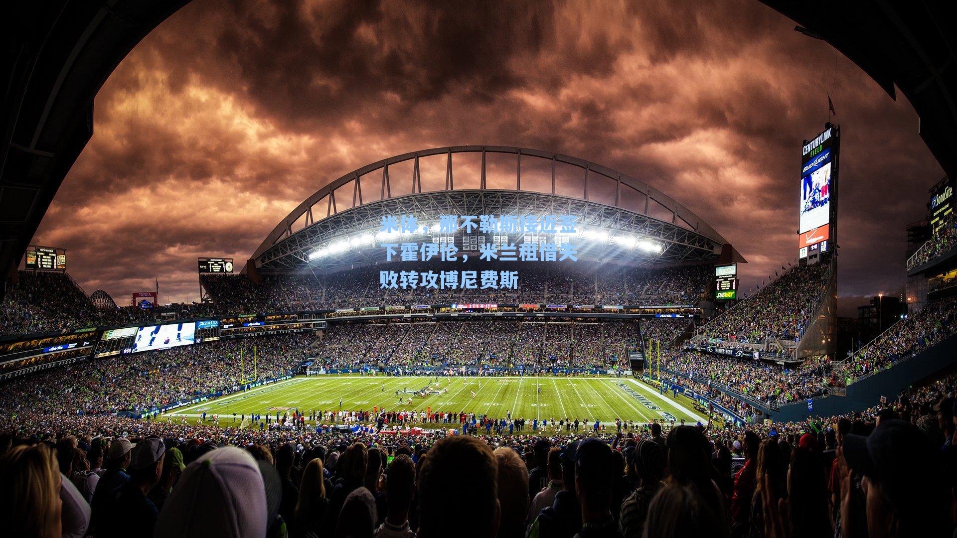 米体，那不勒斯接近签下霍伊伦，米兰租借失败转攻博尼费斯