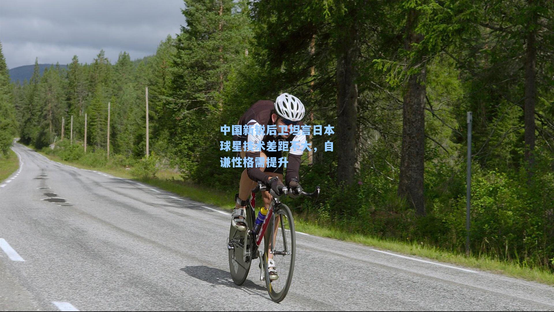 中国新锐后卫坦言日本球星技术差距不大，自谦性格需提升