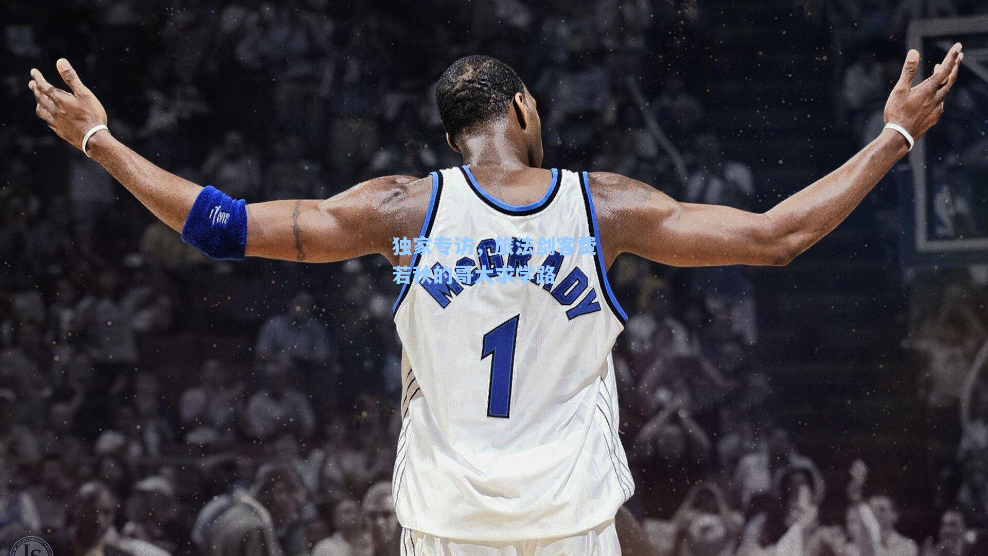 独家专访，旅法剑客费若秋的哥大求学路