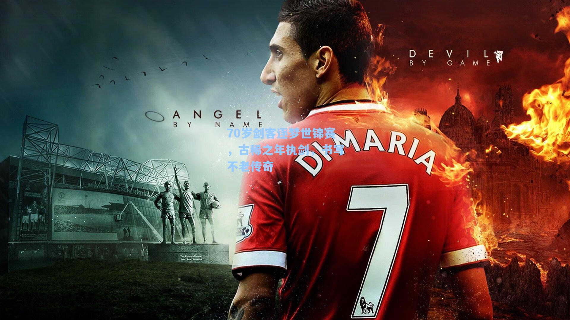 70岁剑客逐梦世锦赛，古稀之年执剑，书写不老传奇