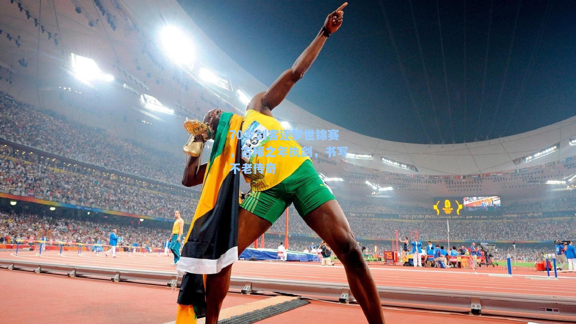 70岁剑客逐梦世锦赛，古稀之年执剑，书写不老传奇