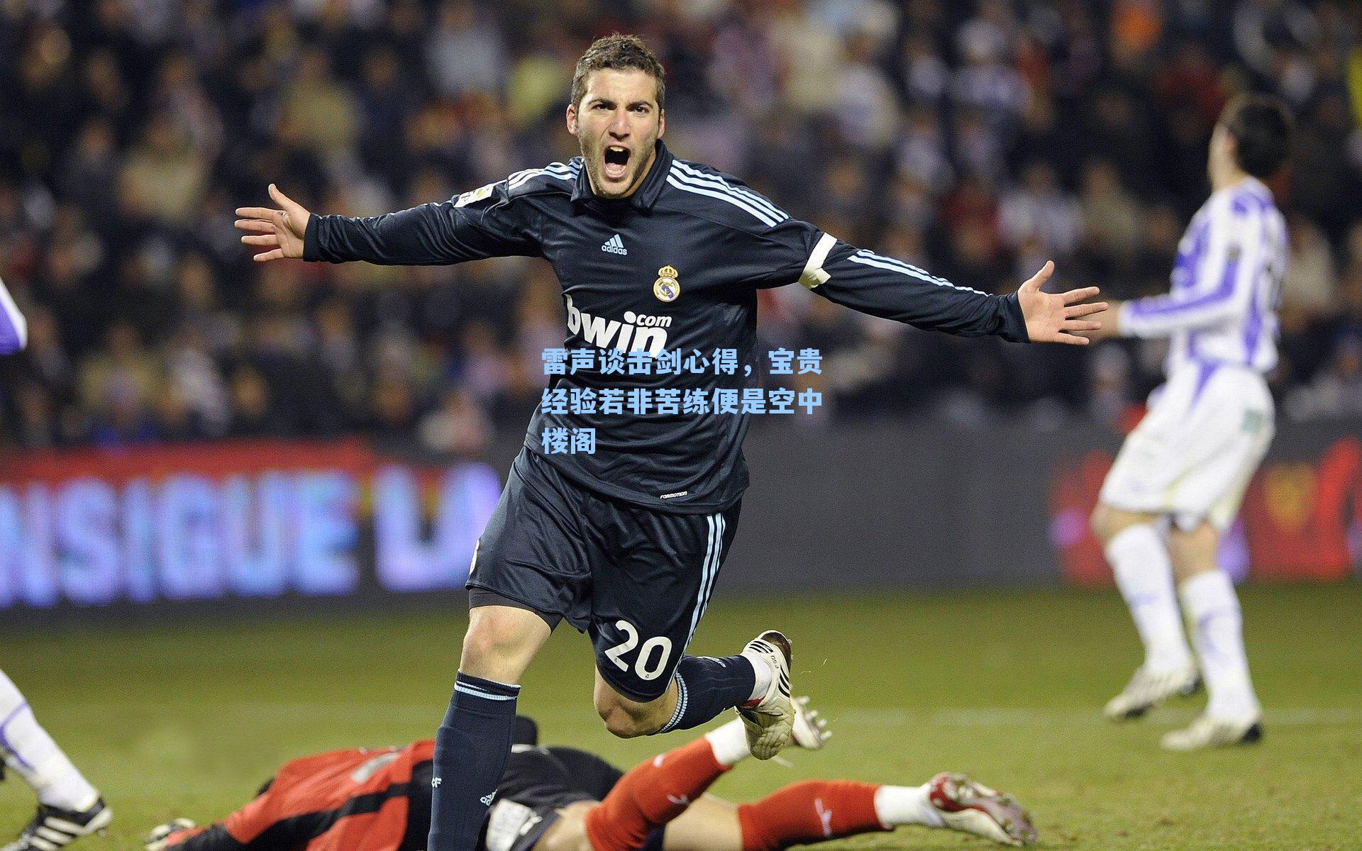 雷声谈击剑心得，宝贵经验若非苦练便是空中楼阁