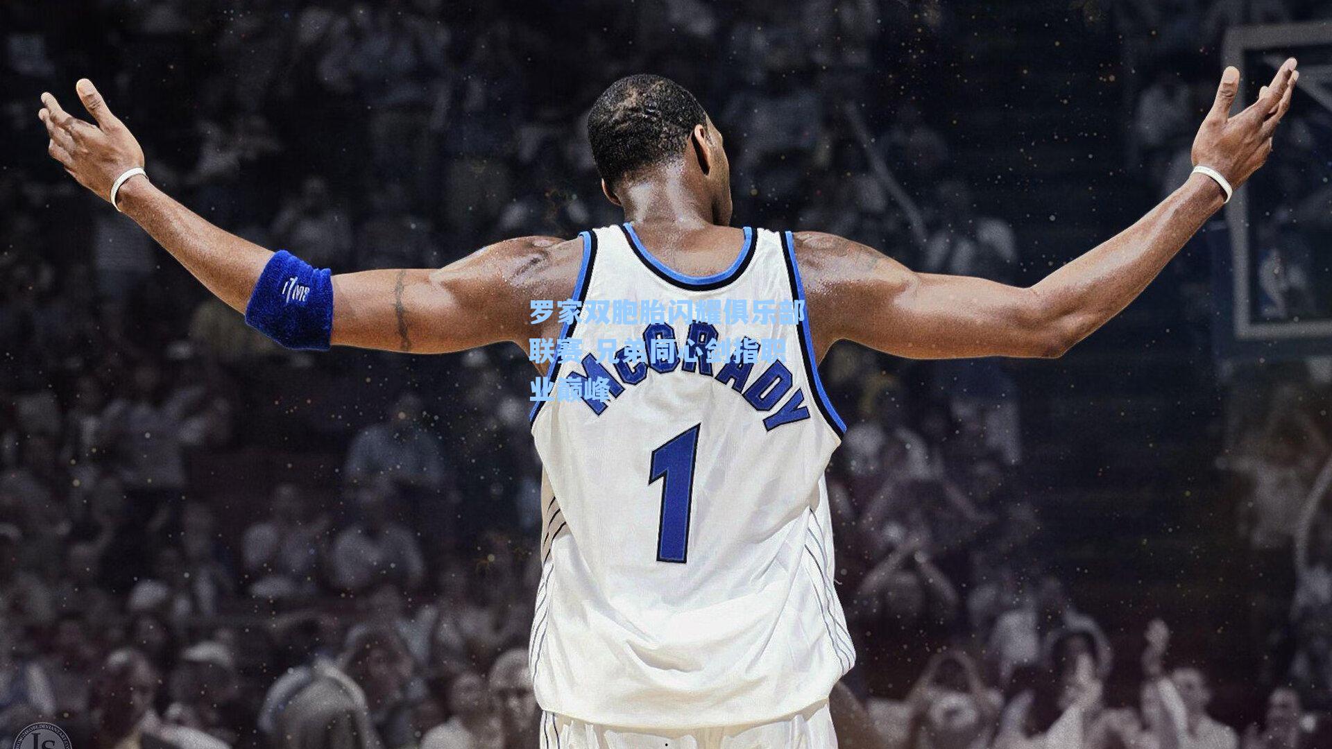 罗家双胞胎闪耀俱乐部联赛 兄弟同心剑指职业巅峰