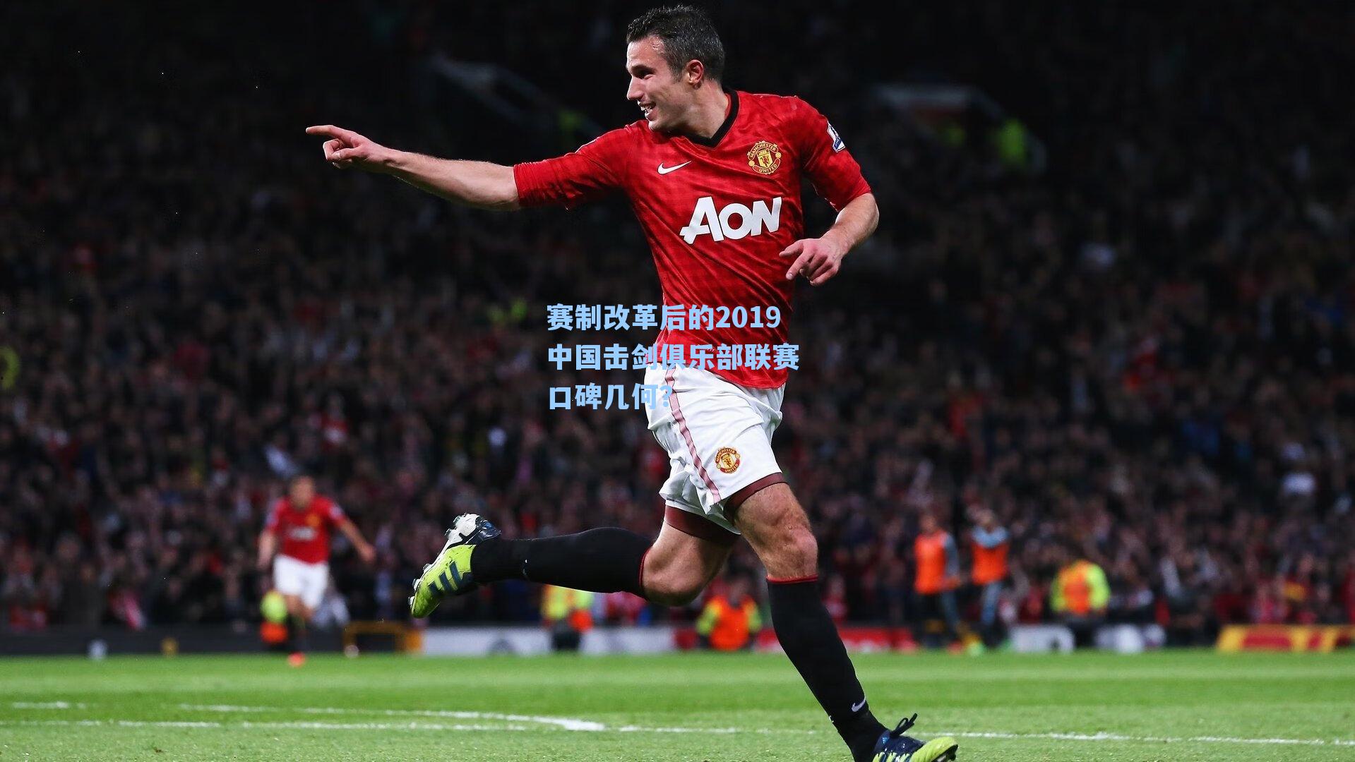 赛制改革后的2019中国击剑俱乐部联赛 口碑几何？