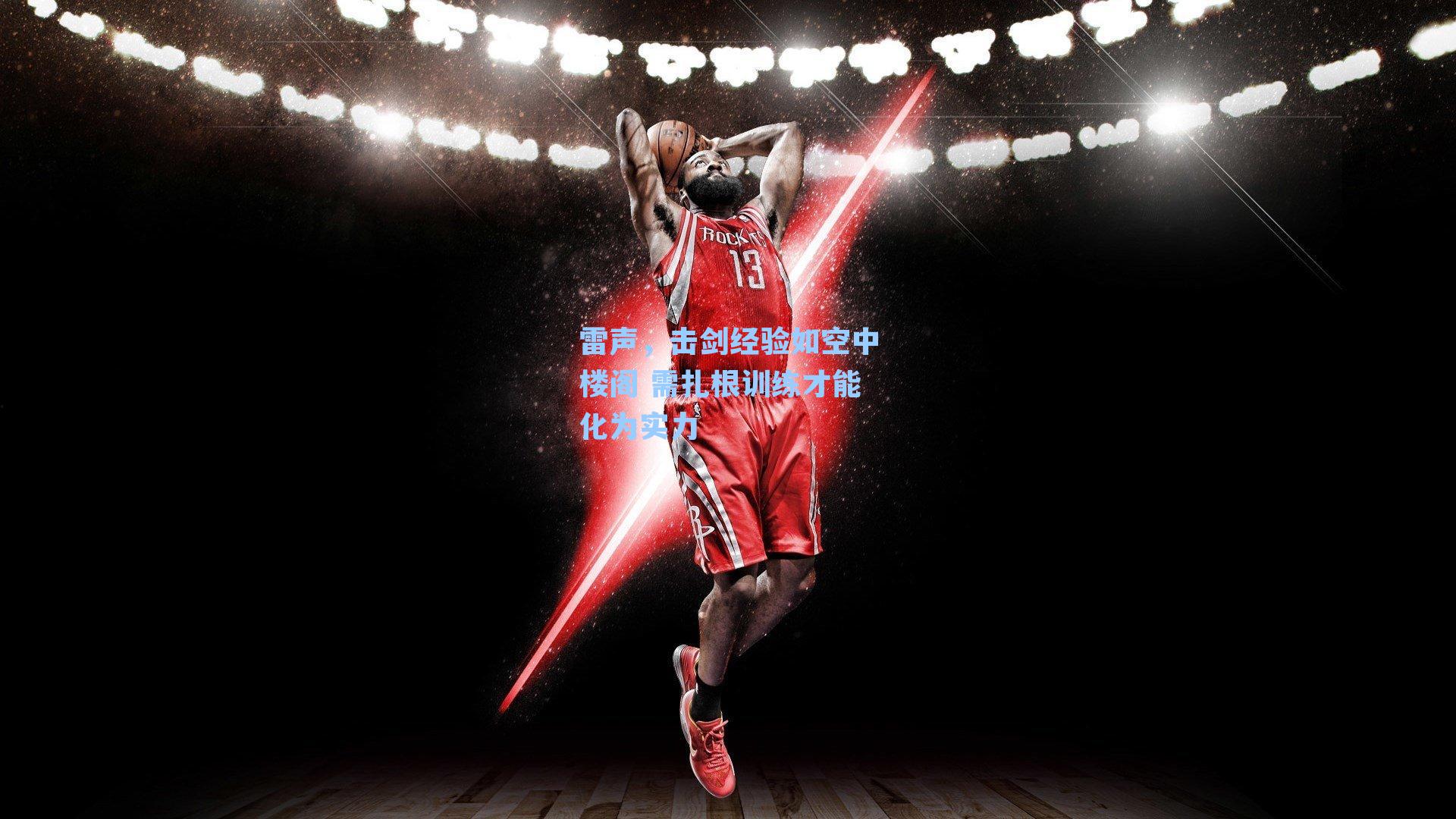 雷声,击剑经验如空中楼阁 需扎根训练才能化为实力