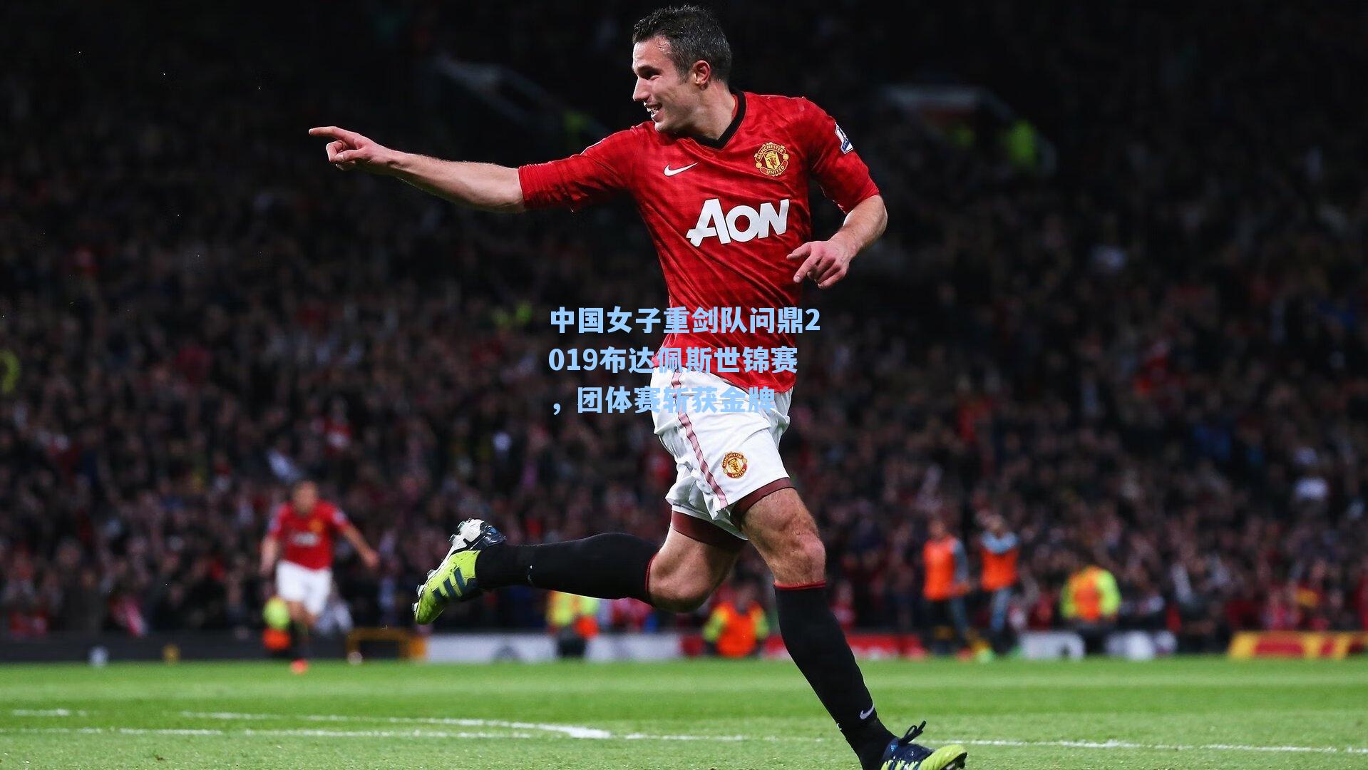 中国女子重剑队问鼎2019布达佩斯世锦赛，团体赛斩获金牌