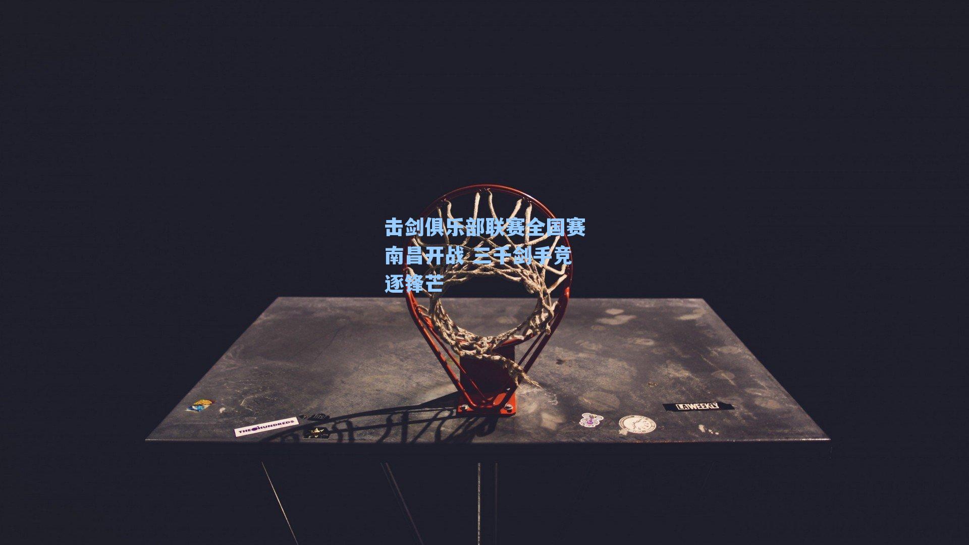 击剑俱乐部联赛全国赛南昌开战 三千剑手竞逐锋芒