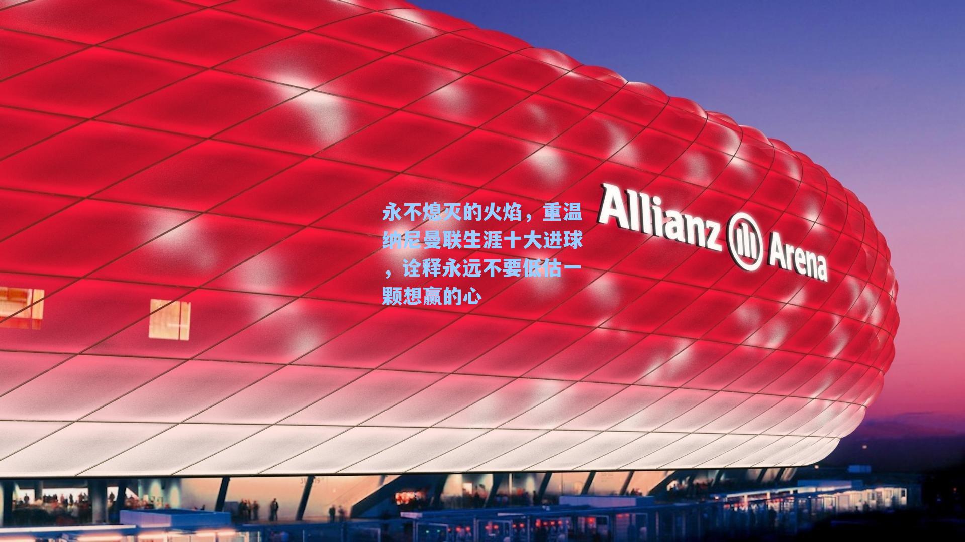 永不熄灭的火焰，重温纳尼曼联生涯十大进球，诠释永远不要低估一颗想赢的心