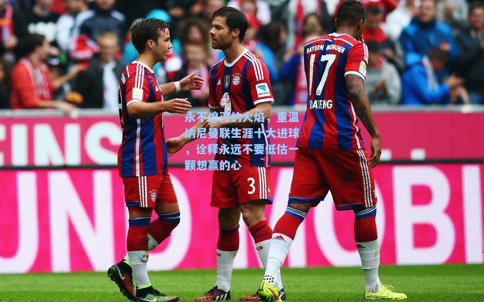 永不熄灭的火焰，重温纳尼曼联生涯十大进球，诠释永远不要低估一颗想赢的心