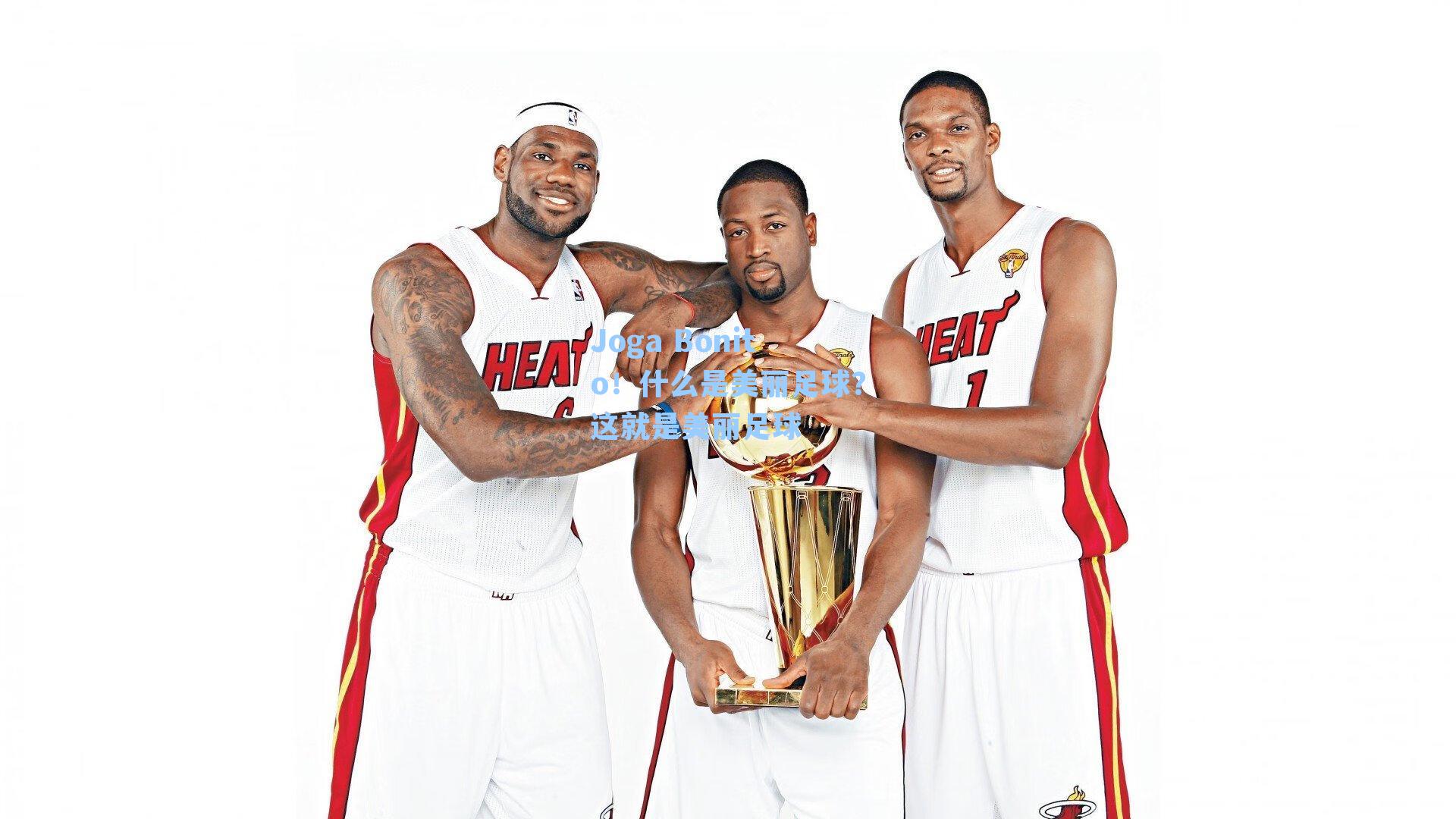 Joga Bonito！什么是美丽足球？这就是美丽足球