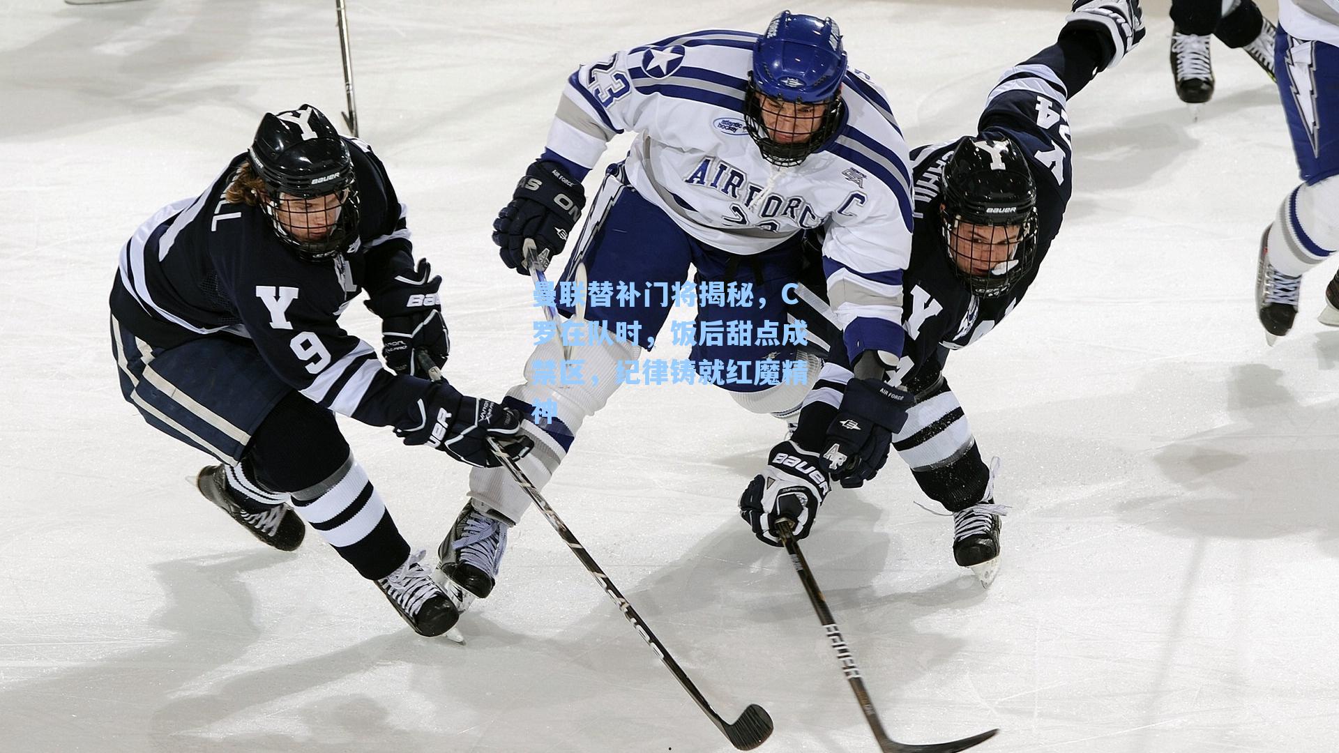 曼联替补门将揭秘，C罗在队时，饭后甜点成禁区，纪律铸就红魔精神