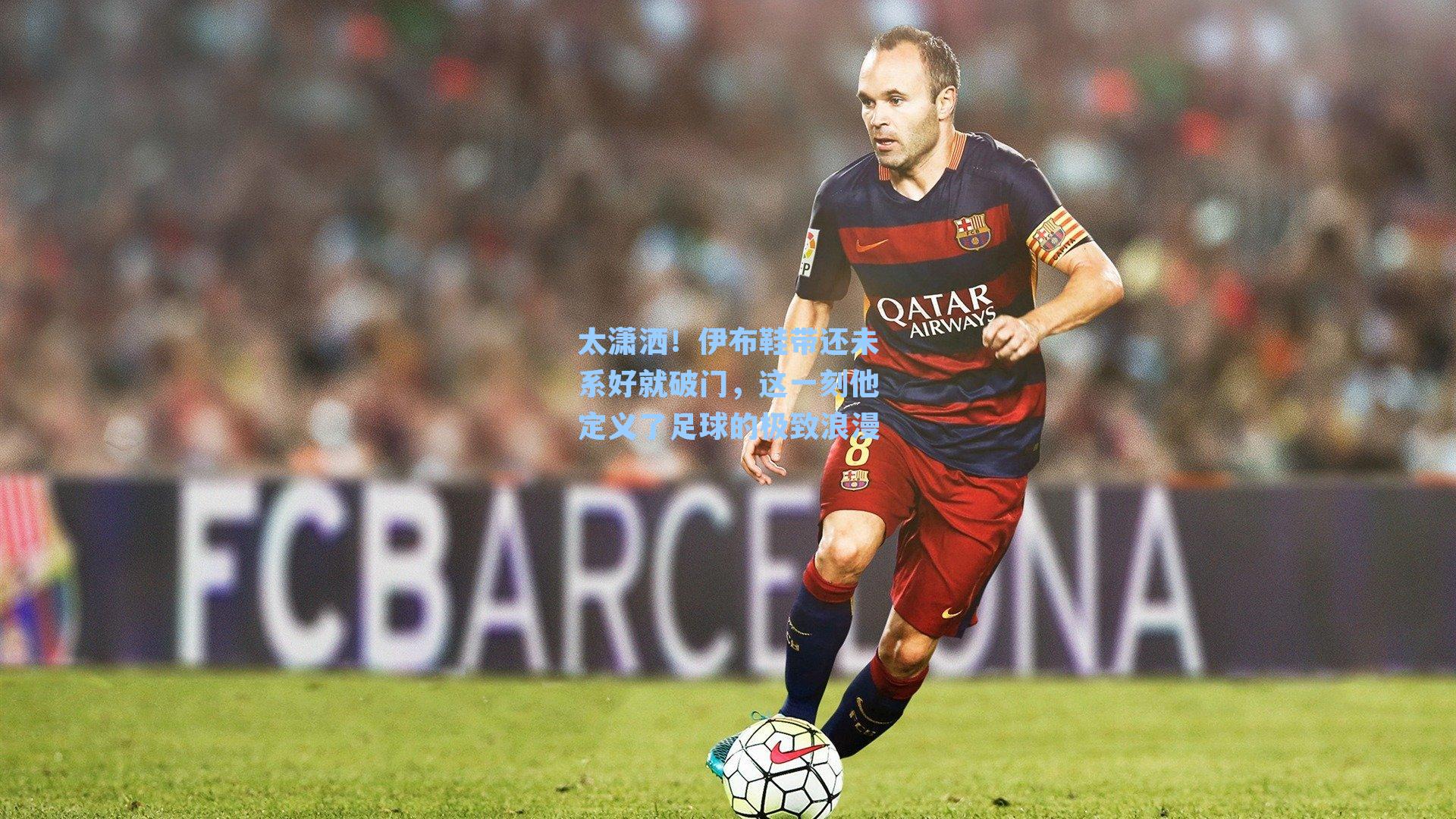 太潇洒！伊布鞋带还未系好就破门，这一刻他定义了足球的极致浪漫