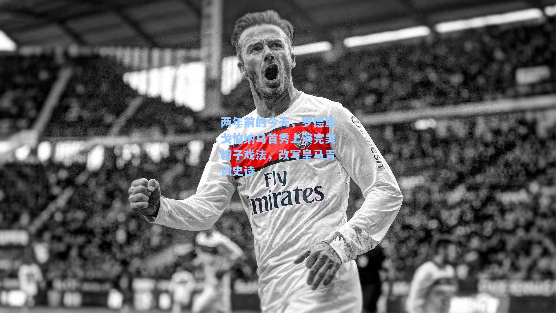 两年前的今天,罗德里戈伯纳乌首秀上演完美帽子戏法,改写皇马青训史诗