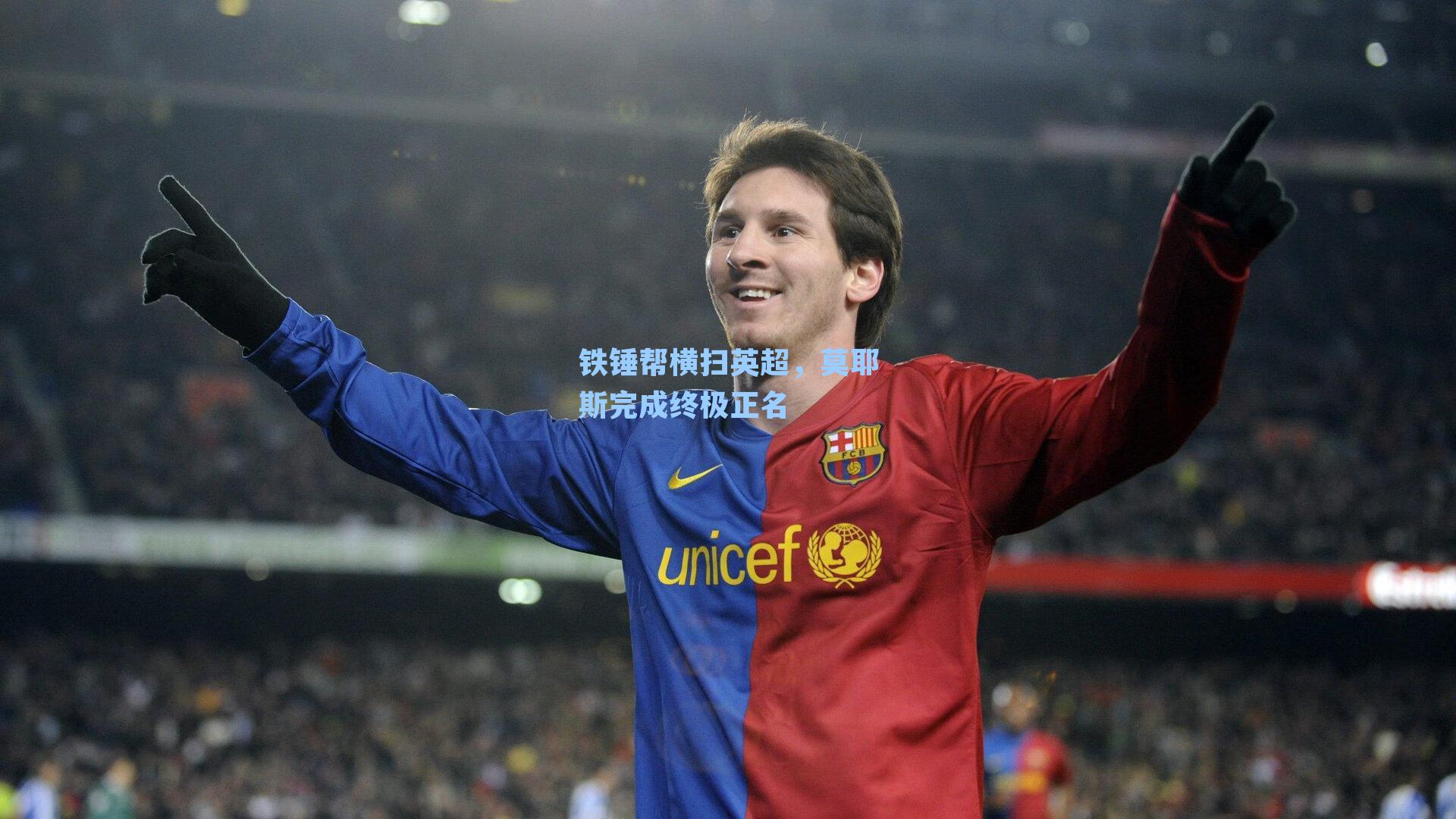 铁锤帮横扫英超，莫耶斯完成终极正名