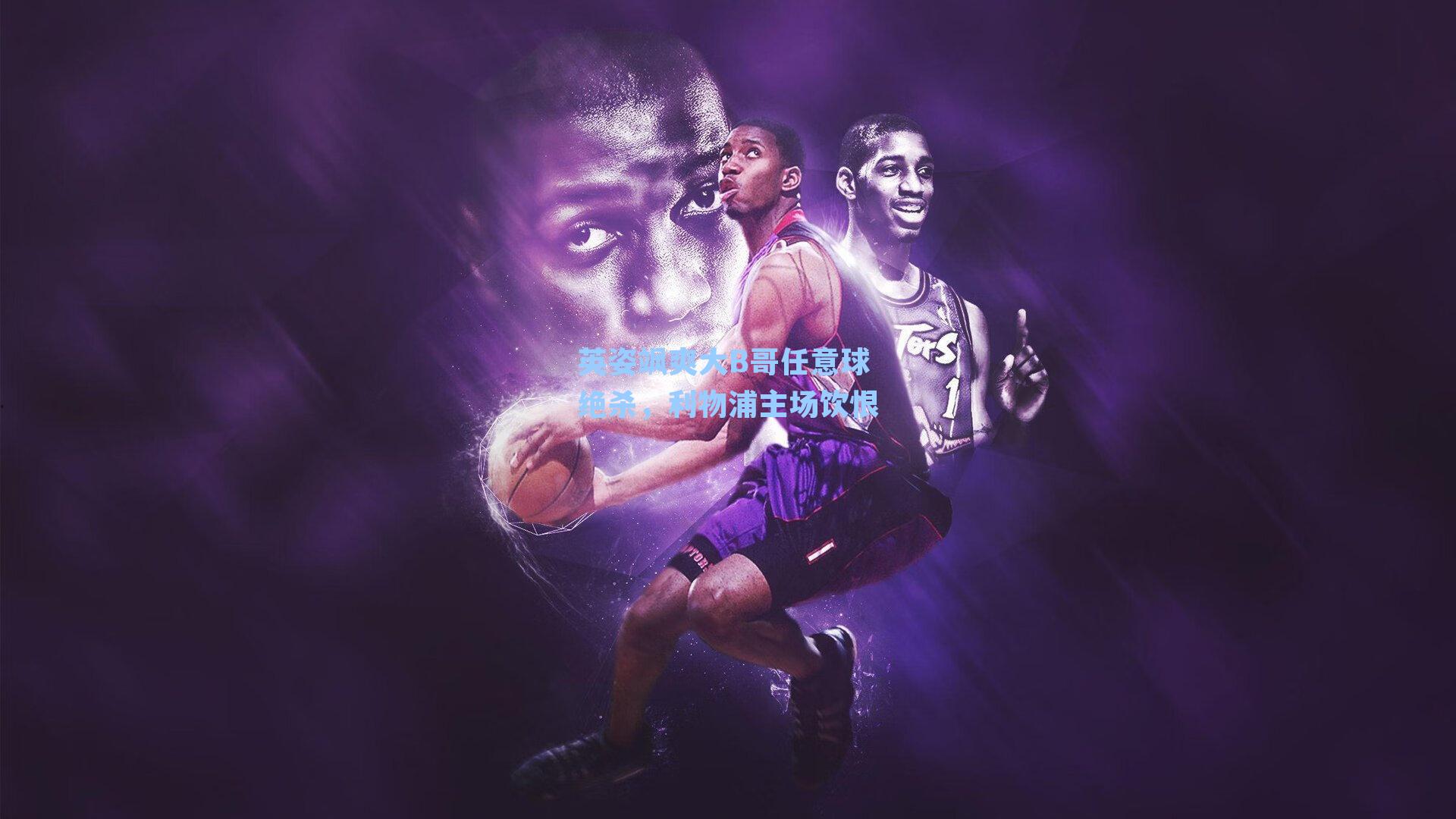 英姿飒爽大B哥任意球绝杀，利物浦主场饮恨