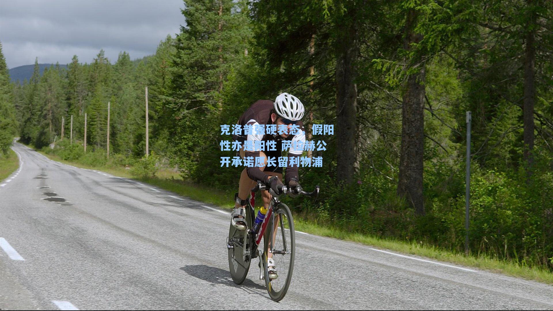 克洛普强硬表态，假阳性亦是阳性 萨拉赫公开承诺愿长留利物浦