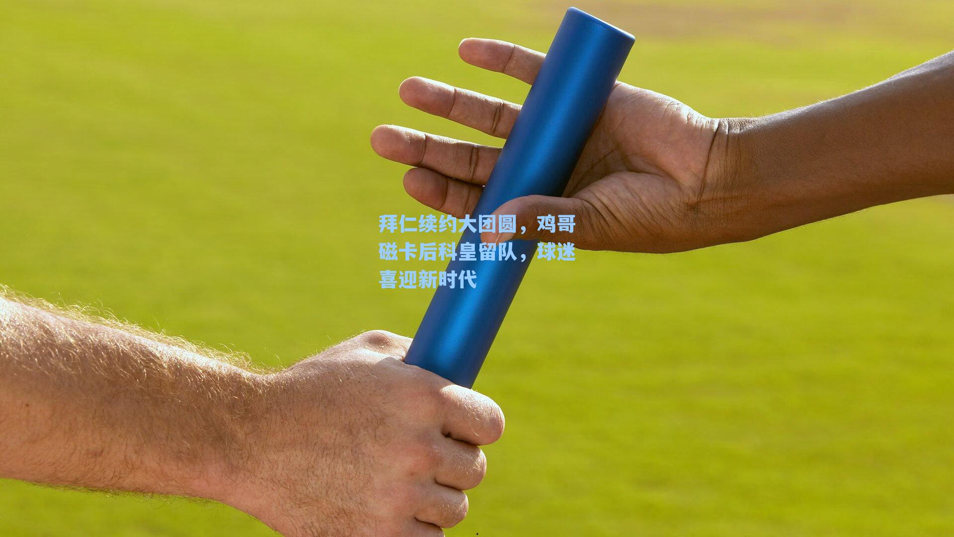 拜仁续约大团圆，鸡哥磁卡后科皇留队，球迷喜迎新时代