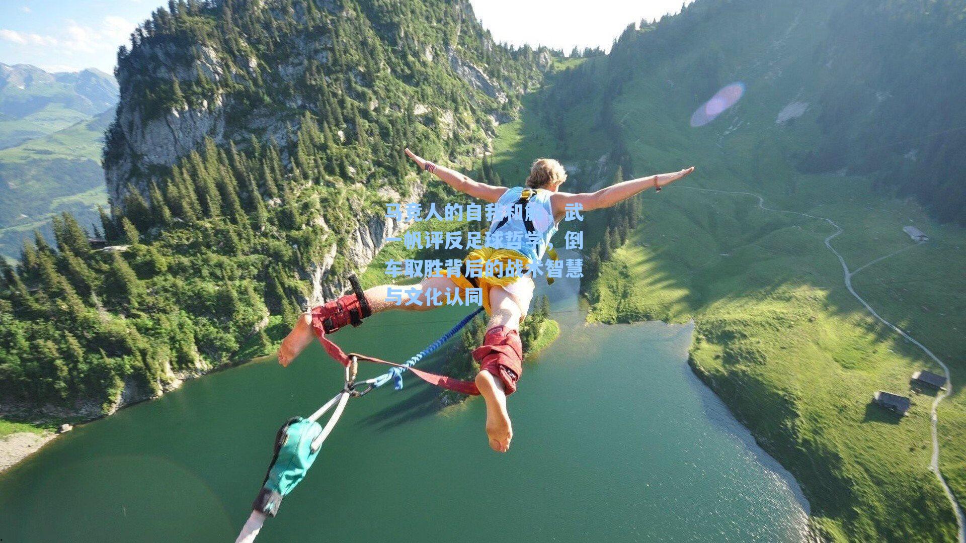 马竞人的自我和解，武一帆评反足球哲学，倒车取胜背后的战术智慧与文化认同