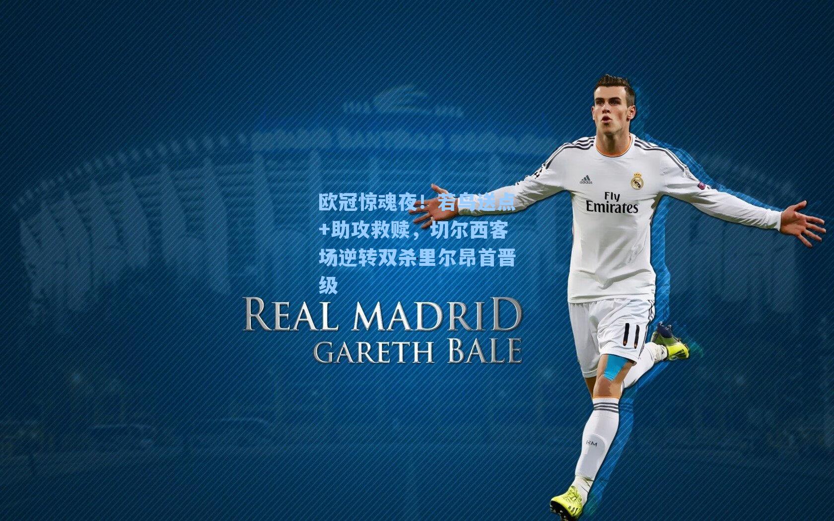 欧冠惊魂夜！若鸟送点+助攻救赎，切尔西客场逆转双杀里尔昂首晋级