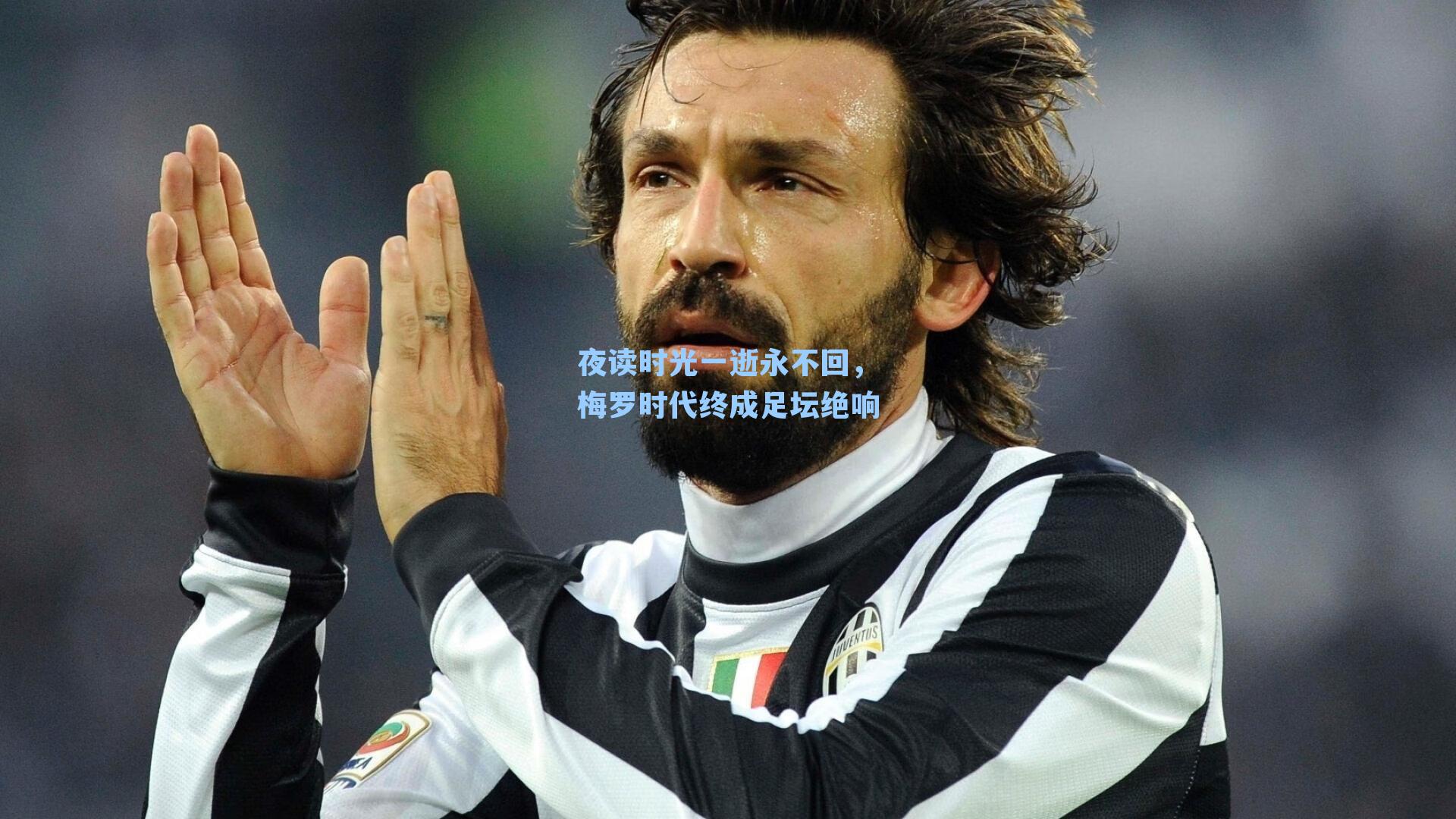 夜读时光一逝永不回，梅罗时代终成足坛绝响