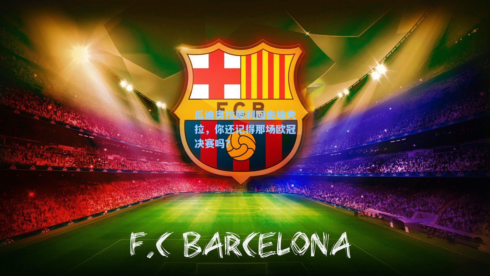 瓜迪奥拉犀利回击埃夫拉，你还记得那场欧冠决赛吗？