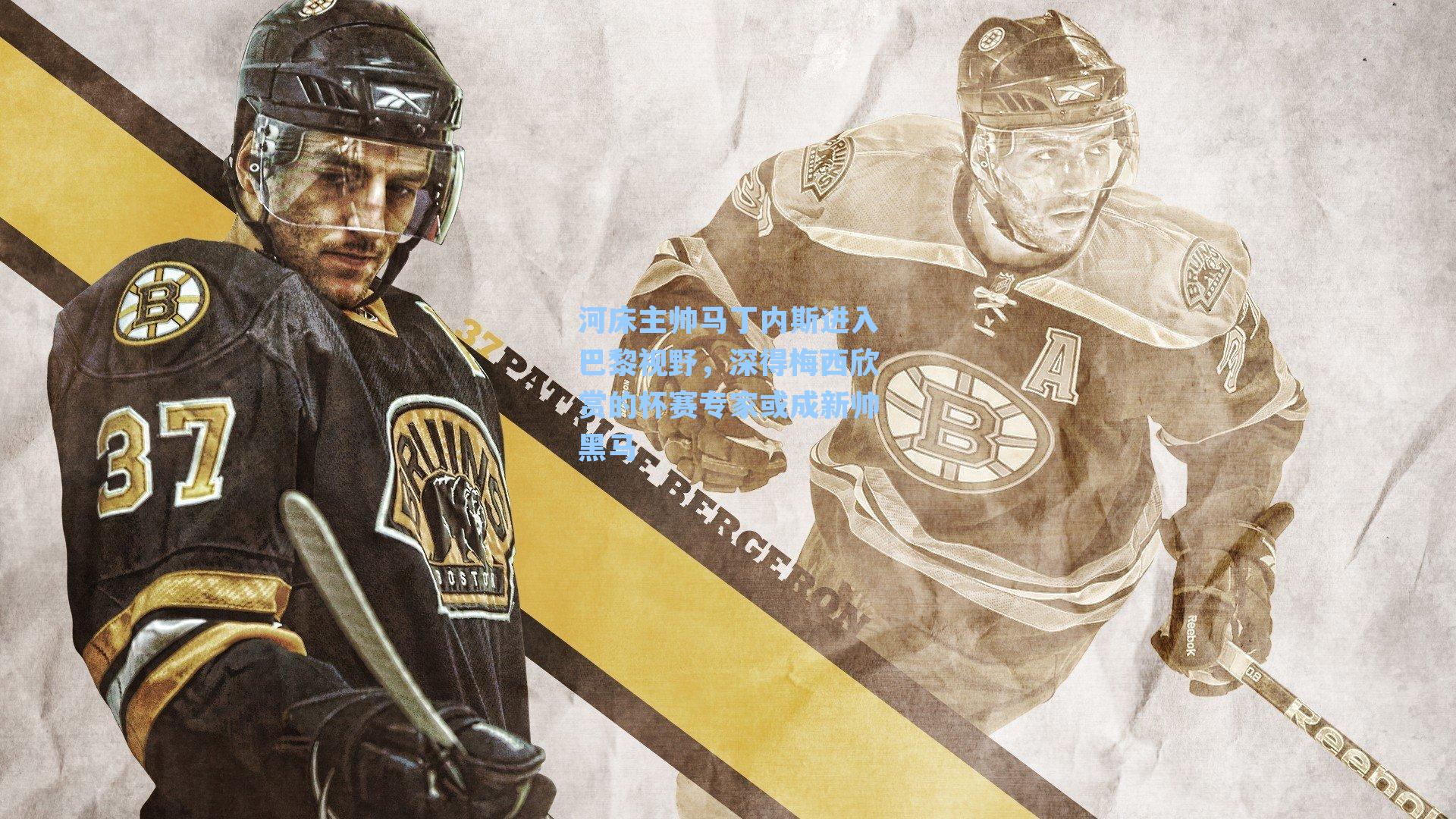 河床主帅马丁内斯进入巴黎视野，深得梅西欣赏的杯赛专家或成新帅黑马