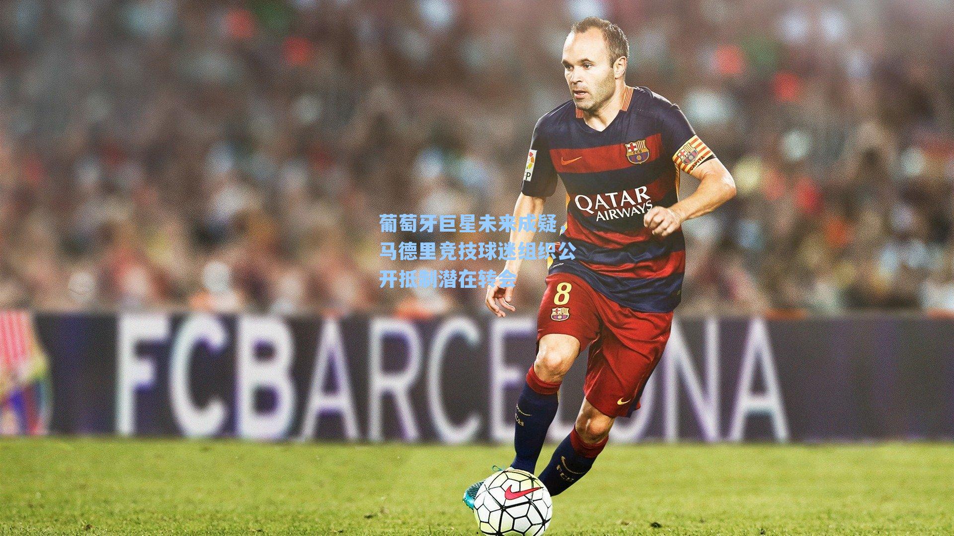 葡萄牙巨星未来成疑，马德里竞技球迷组织公开抵制潜在转会