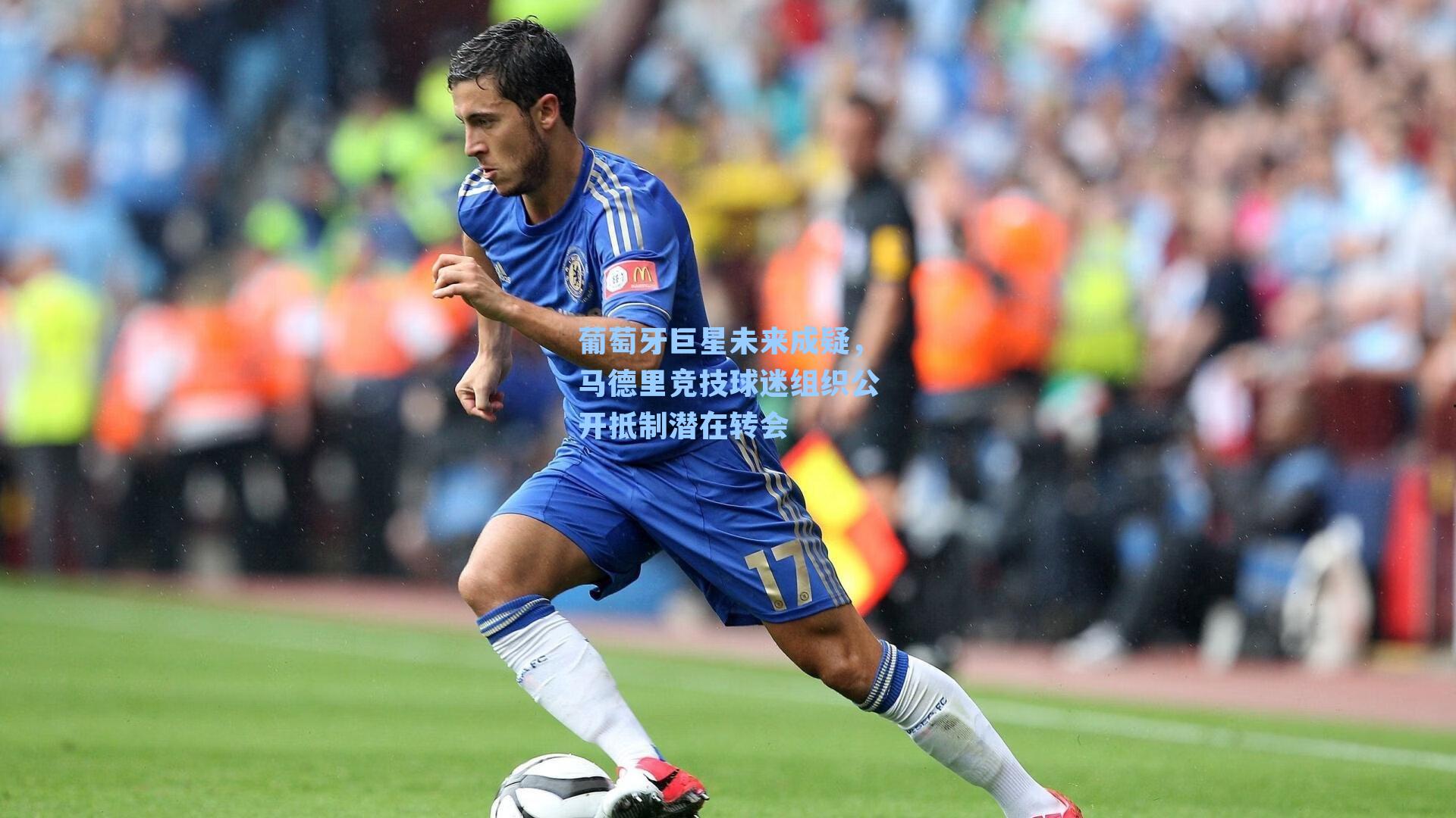 葡萄牙巨星未来成疑，马德里竞技球迷组织公开抵制潜在转会