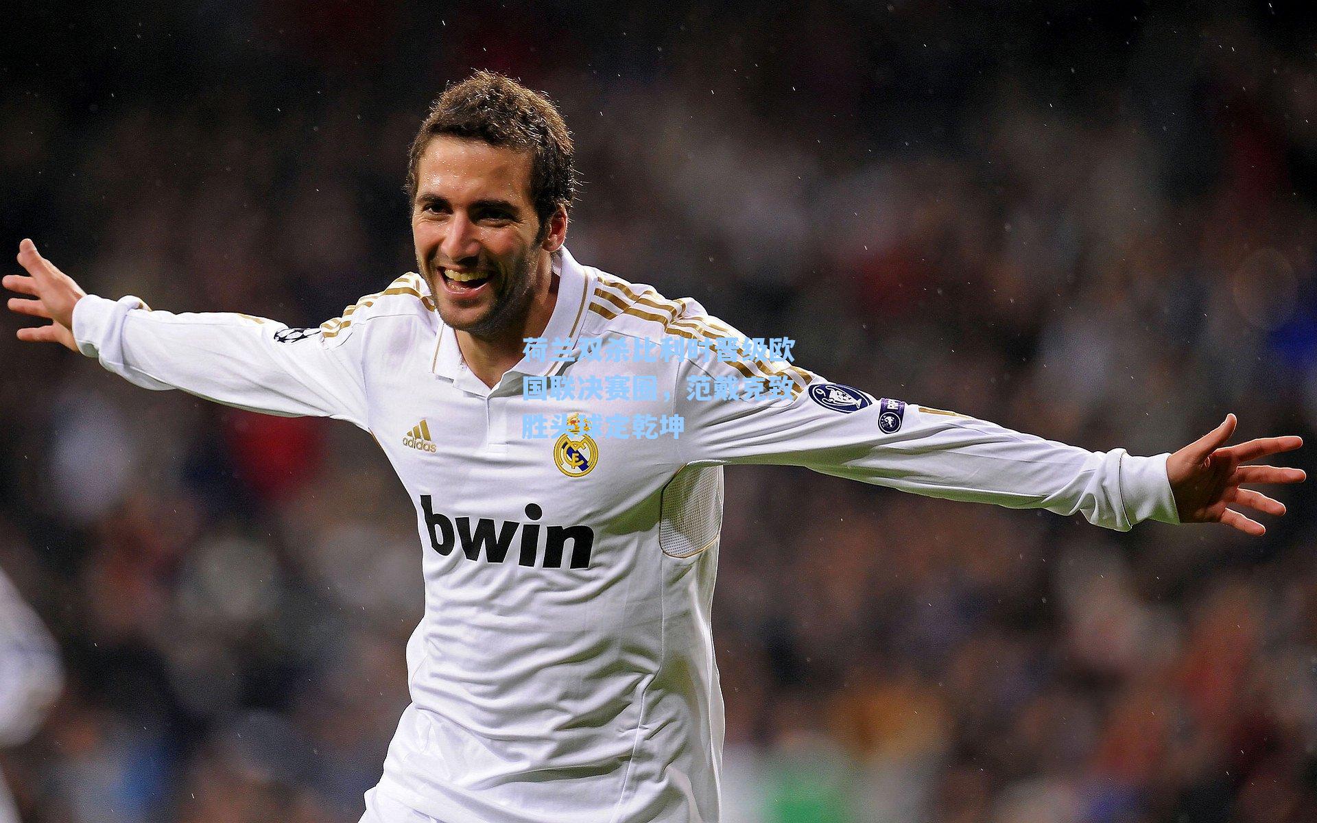 荷兰双杀比利时晋级欧国联决赛圈，范戴克致胜头球定乾坤