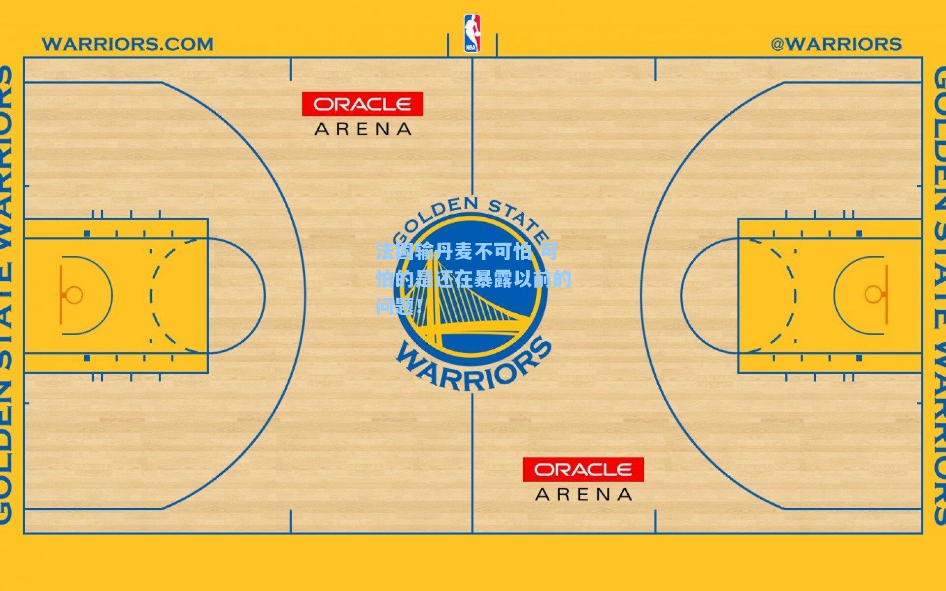 法国输丹麦不可怕 可怕的是还在暴露以前的问题！