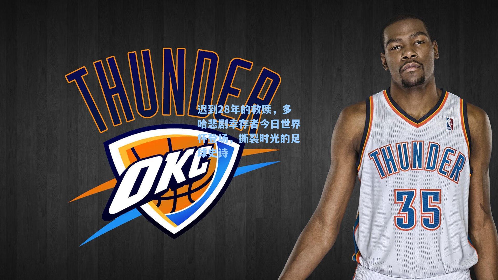 迟到28年的救赎,多哈悲剧幸存者今日世界杯登场,撕裂时光的足球史诗