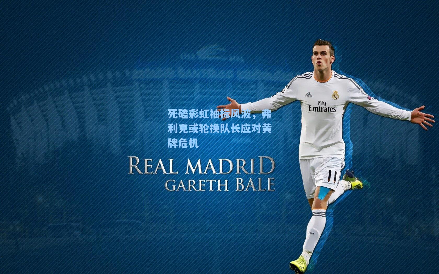 死磕彩虹袖标风波，弗利克或轮换队长应对黄牌危机