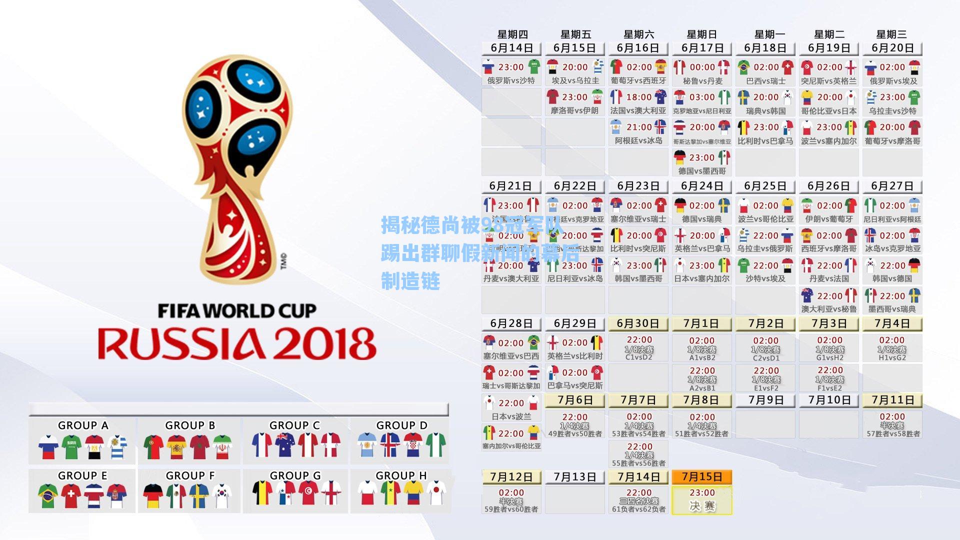 揭秘德尚被98冠军队踢出群聊假新闻的幕后制造链