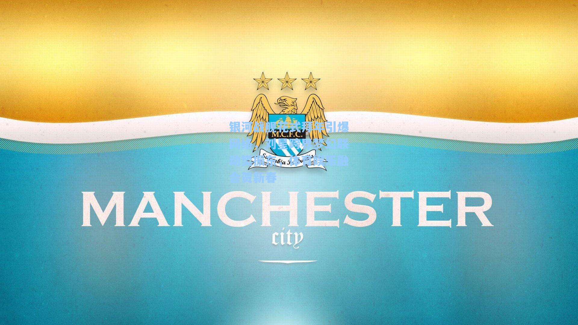 银河战舰花式拜年引爆网络，刘星跨界梦幻联动樊振东，体育娱乐融合贺新春