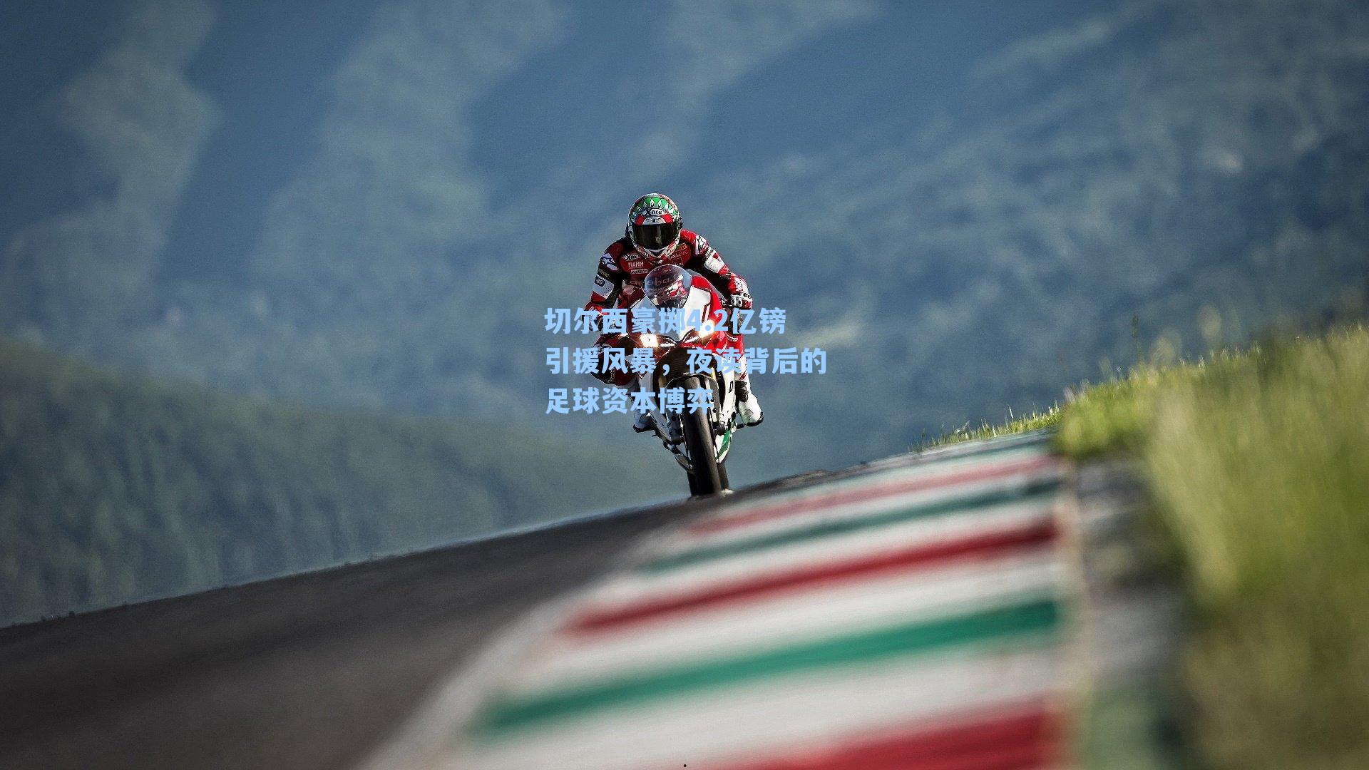 切尔西豪掷4.2亿镑引援风暴，夜读背后的足球资本博弈