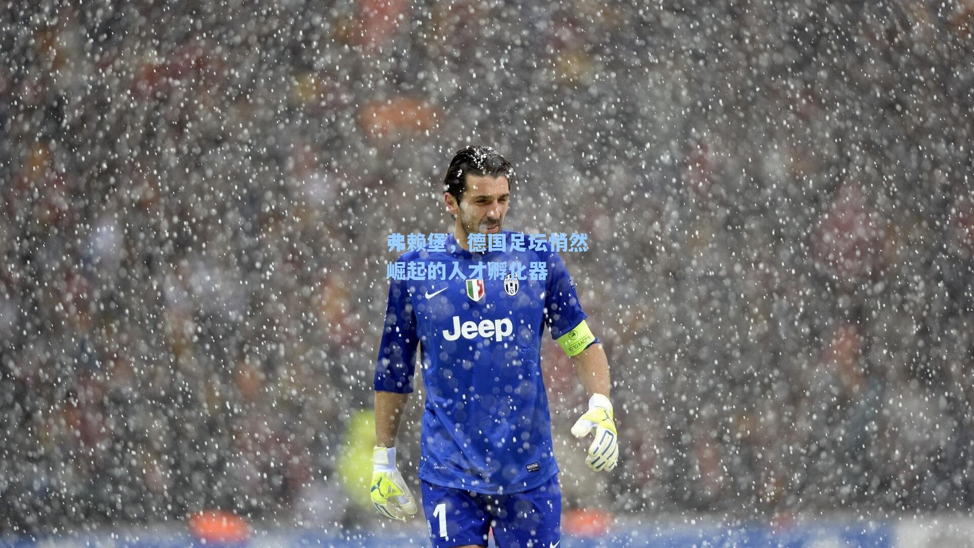 弗赖堡，德国足坛悄然崛起的人才孵化器