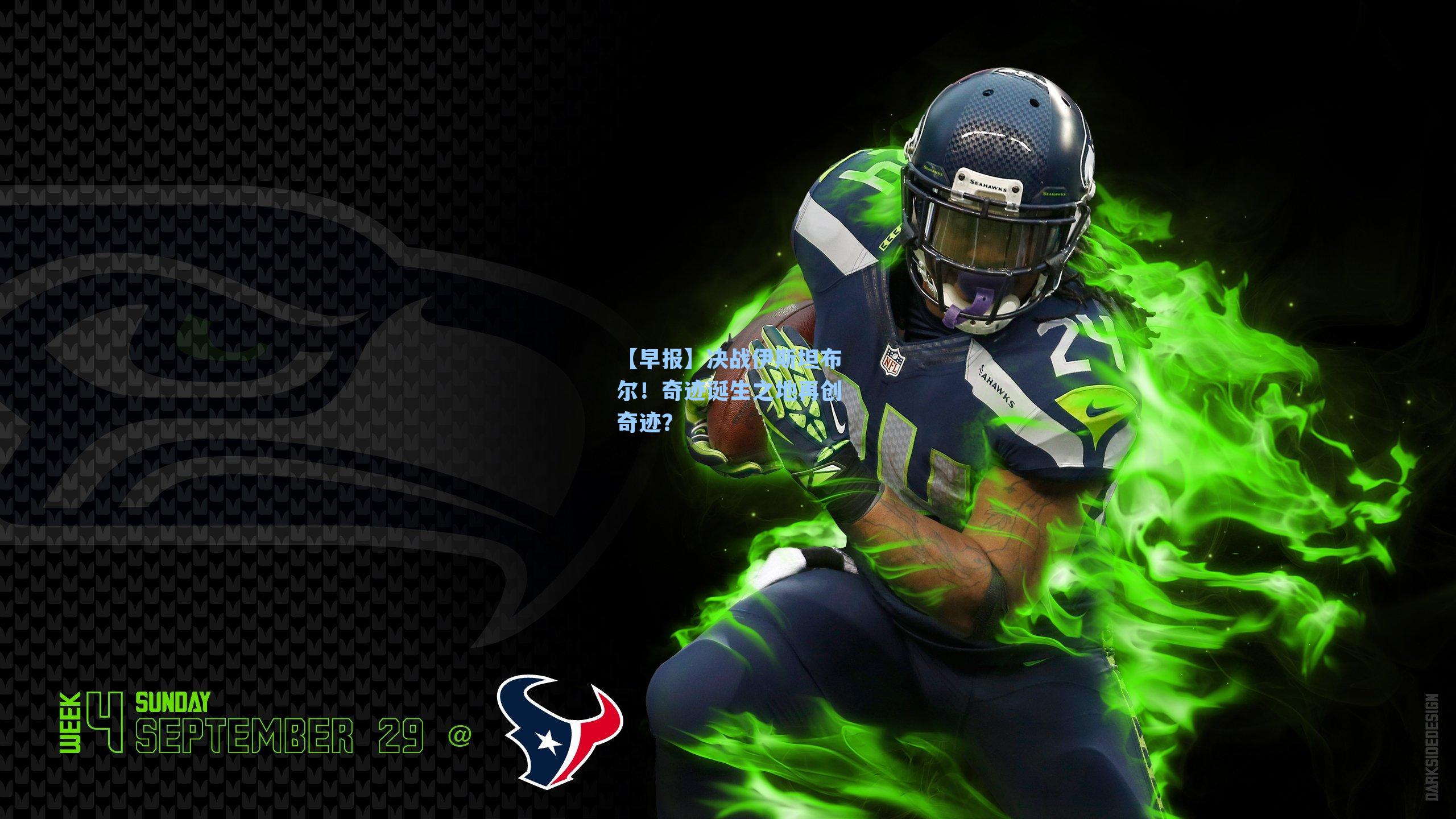 【早报】决战伊斯坦布尔！奇迹诞生之地再创奇迹？