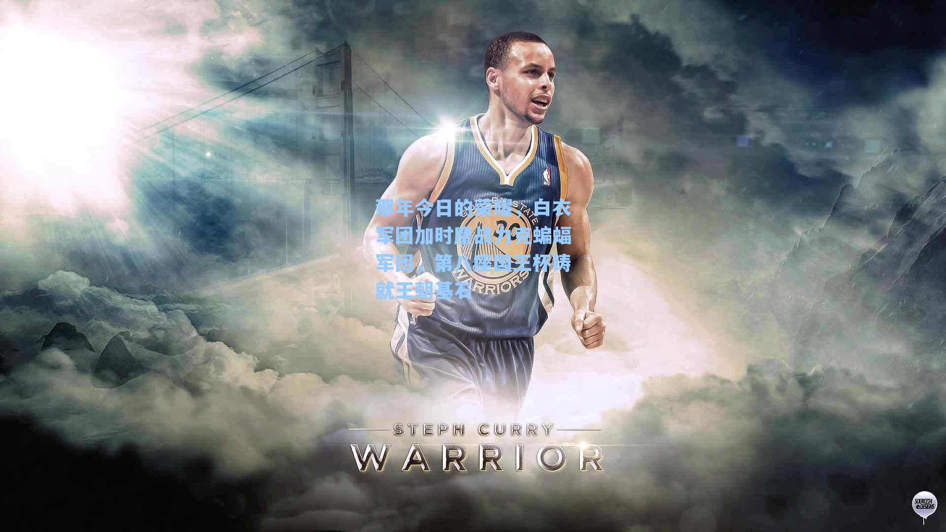 那年今日的荣耀，白衣军团加时鏖战力克蝙蝠军团，第八座国王杯铸就王朝基石