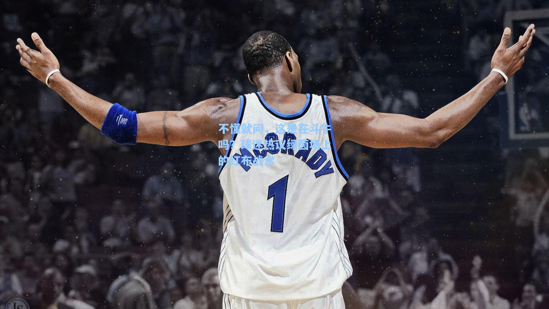 不懂就问，这是在斗牛吗？球迷热议绿茵场上的红布战术