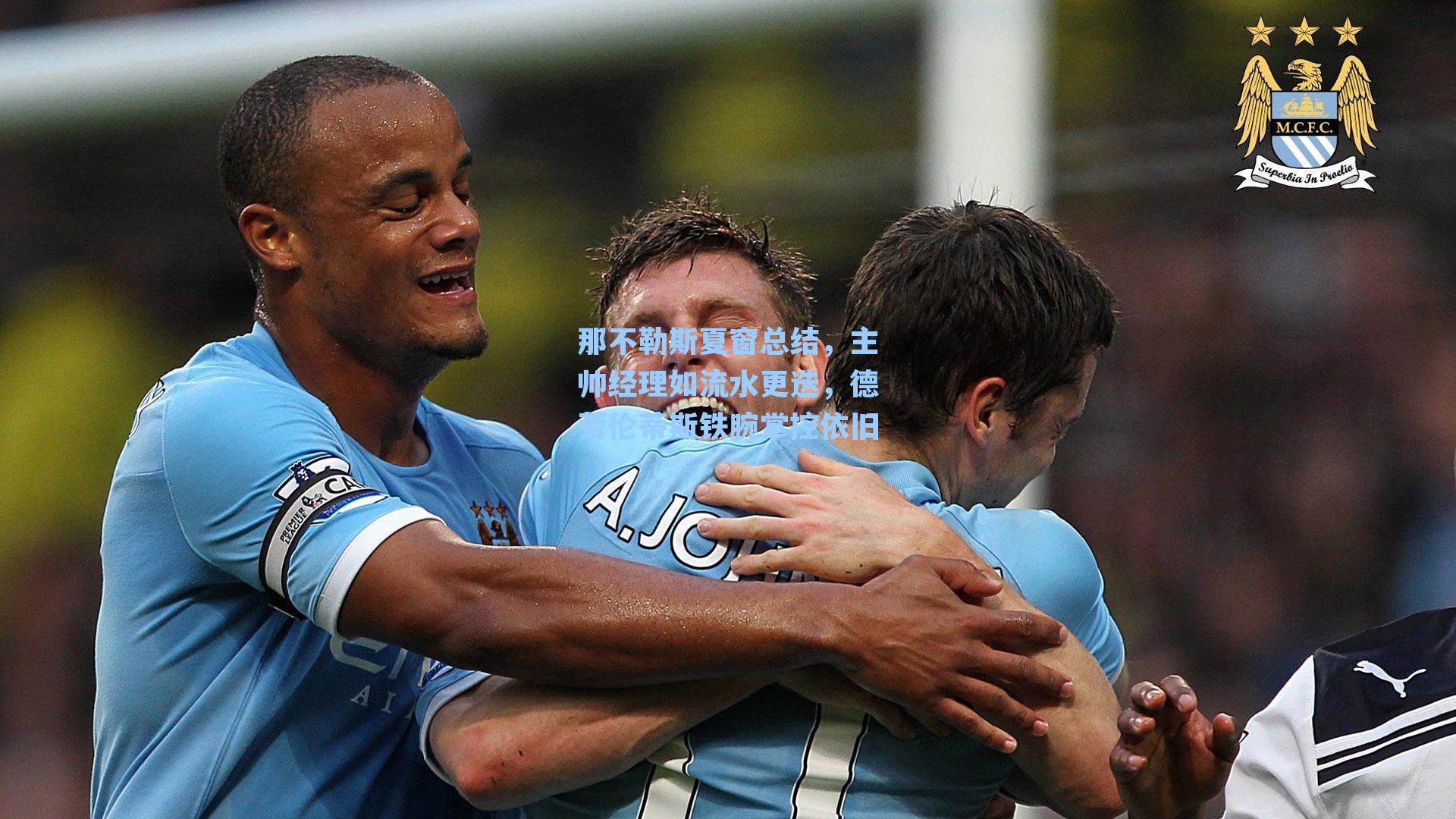 那不勒斯夏窗总结，主帅经理如流水更迭，德劳伦蒂斯铁腕掌控依旧