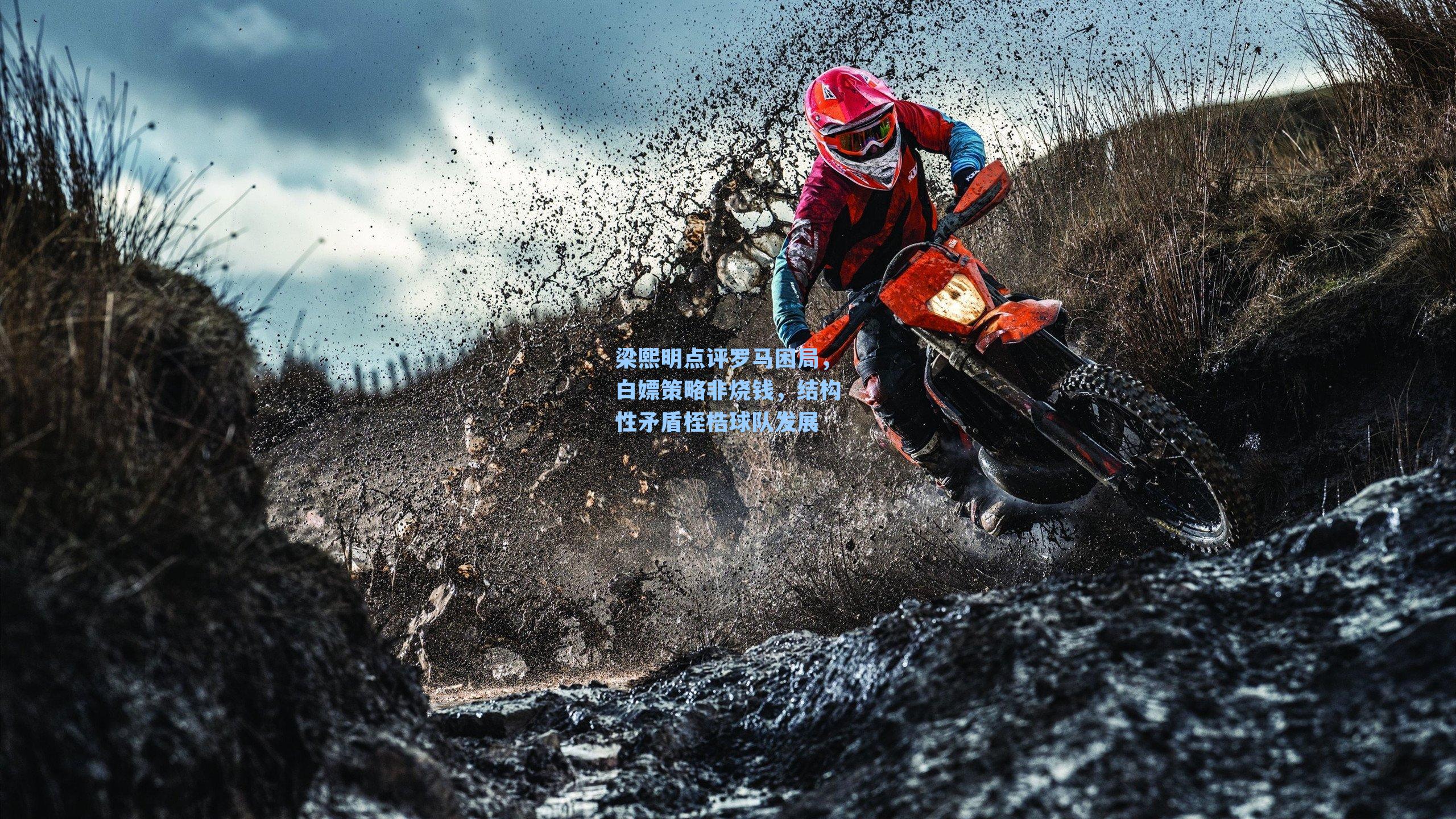 梁熙明点评罗马困局，白嫖策略非烧钱，结构性矛盾桎梏球队发展